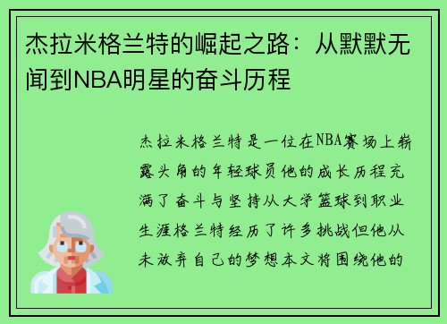 杰拉米格兰特的崛起之路：从默默无闻到NBA明星的奋斗历程