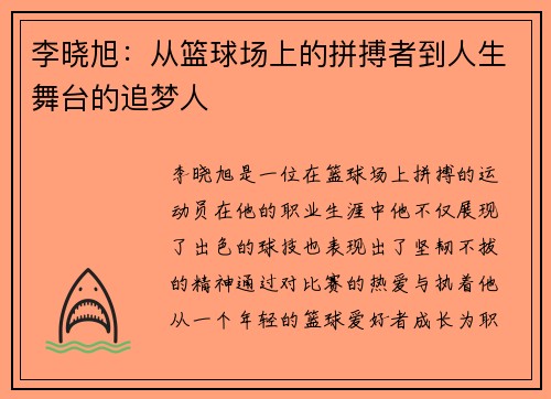 /uploads/images/20250725/li-xiao-xu-cong-lan-qiu-chang-shang-de-pin-bo-zhe-dao-ren-sheng-wu-tai-de-zhui-meng-ren.webp
