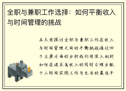 全职与兼职工作选择：如何平衡收入与时间管理的挑战