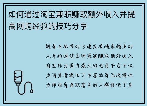 如何通过淘宝兼职赚取额外收入并提高网购经验的技巧分享
