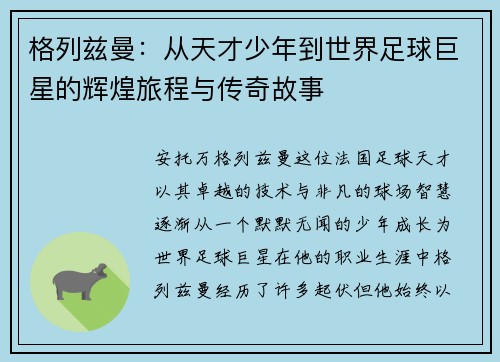 /uploads/images/20250726/ge-lie-zi-man-cong-tian-cai-shao-nian-dao-shi-jie-zu-qiu-ju-xing-de-hui-huang-lyu-cheng-yu-chuan-qi-gu-shi.webp