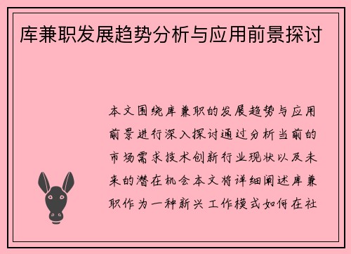 库兼职发展趋势分析与应用前景探讨