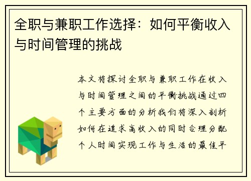 全职与兼职工作选择：如何平衡收入与时间管理的挑战