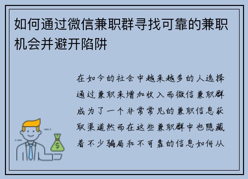 如何通过微信兼职群寻找可靠的兼职机会并避开陷阱