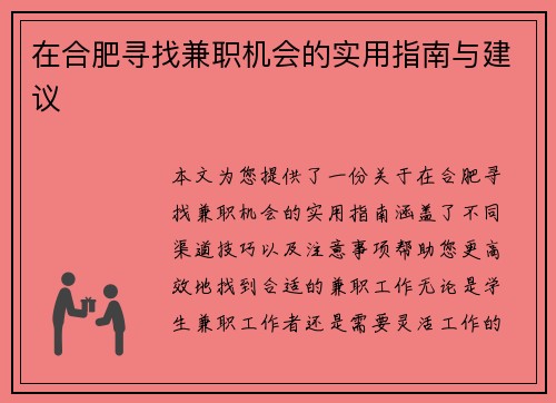 在合肥寻找兼职机会的实用指南与建议