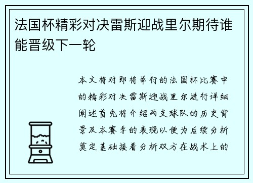 法国杯精彩对决雷斯迎战里尔期待谁能晋级下一轮