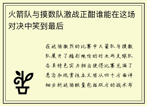 /uploads/images/20250727/huo-jian-dui-yu-mo-shu-dui-ji-zhan-zheng-han-shui-neng-zai-zhe-chang-dui-jue-zhong-xiao-dao-zui-hou.webp