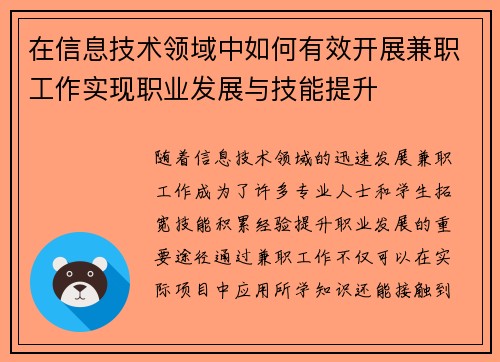 在信息技术领域中如何有效开展兼职工作实现职业发展与技能提升