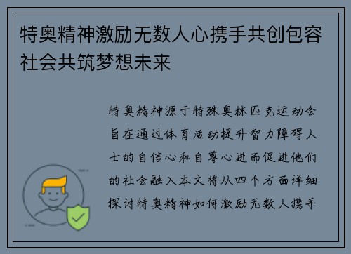 /uploads/images/20250728/te-ao-jing-shen-ji-li-wu-shu-ren-xin-xie-shou-gong-chuang-bao-rong-she-hui-gong-zhu-meng-xiang-wei-lai.webp