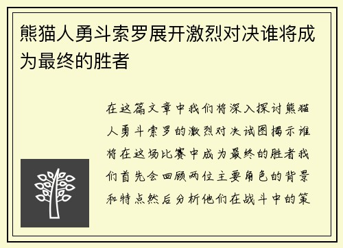 /uploads/images/20250728/xiong-mao-ren-yong-dou-suo-luo-zhan-kai-ji-lie-dui-jue-shui-jiang-cheng-wei-zui-zhong-de-sheng-zhe.webp