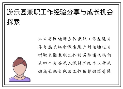 游乐园兼职工作经验分享与成长机会探索