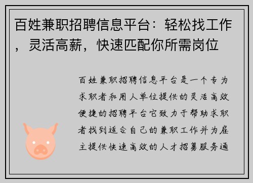 百姓兼职招聘信息平台：轻松找工作，灵活高薪，快速匹配你所需岗位