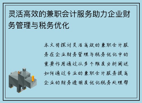 /uploads/images/20250729/ling-huo-gao-xiao-de-jian-zhi-kuai-ji-fu-wu-zhu-li-qi-ye-cai-wu-guan-li-yu-shui-wu-you-hua.webp