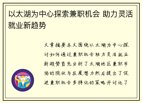 以太湖为中心探索兼职机会 助力灵活就业新趋势