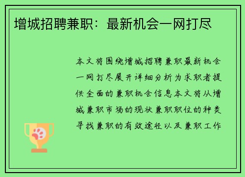 /uploads/images/20250729/zeng-cheng-zhao-pin-jian-zhi-zui-xin-ji-hui-yi-wang-da-jin.webp