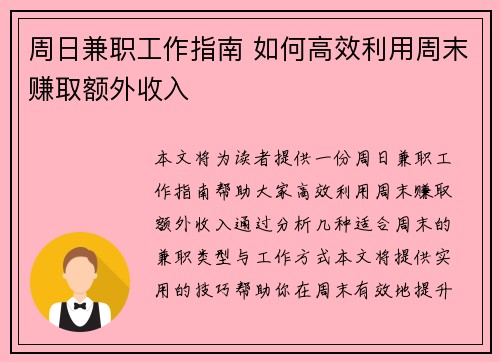 周日兼职工作指南 如何高效利用周末赚取额外收入