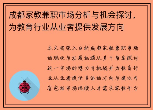 成都家教兼职市场分析与机会探讨，为教育行业从业者提供发展方向
