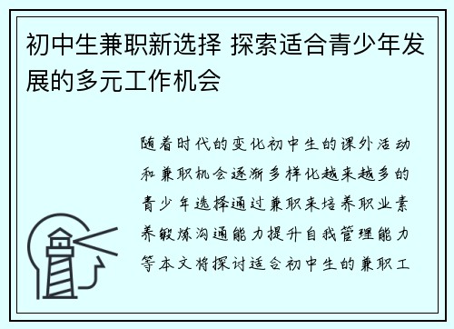 初中生兼职新选择 探索适合青少年发展的多元工作机会