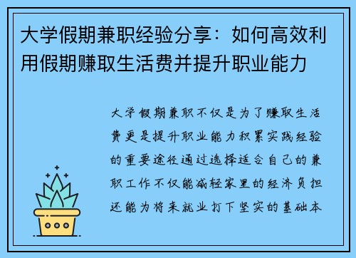 大学假期兼职经验分享：如何高效利用假期赚取生活费并提升职业能力