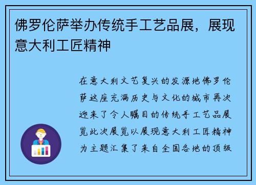 佛罗伦萨举办传统手工艺品展，展现意大利工匠精神