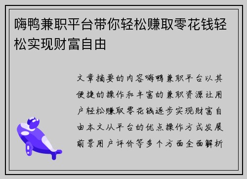 嗨鸭兼职平台带你轻松赚取零花钱轻松实现财富自由