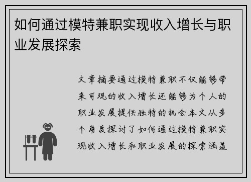 如何通过模特兼职实现收入增长与职业发展探索