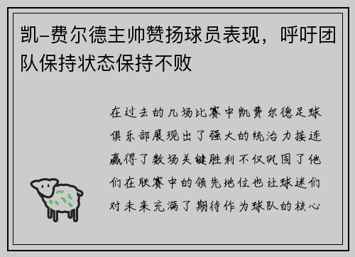 凯-费尔德主帅赞扬球员表现，呼吁团队保持状态保持不败