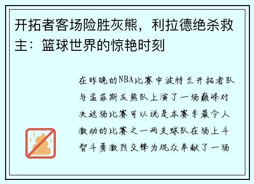 /uploads/images/20250731/kai-tuo-zhe-ke-chang-xian-sheng-hui-xiong-li-la-de-jue-sha-jiu-zhu-lan-qiu-shi-jie-de-jing-yan-shi-ke.webp