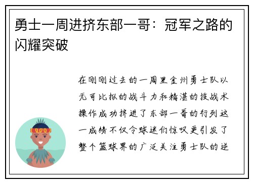 勇士一周进挤东部一哥：冠军之路的闪耀突破