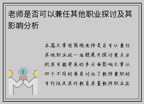 老师是否可以兼任其他职业探讨及其影响分析