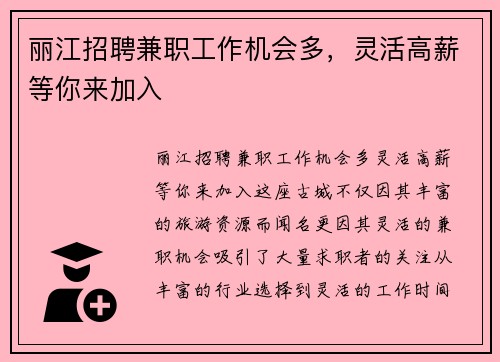 丽江招聘兼职工作机会多，灵活高薪等你来加入