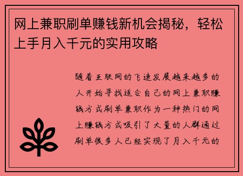 网上兼职刷单赚钱新机会揭秘，轻松上手月入千元的实用攻略