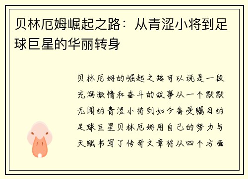 贝林厄姆崛起之路：从青涩小将到足球巨星的华丽转身