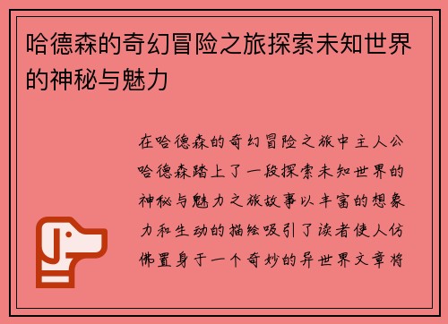哈德森的奇幻冒险之旅探索未知世界的神秘与魅力