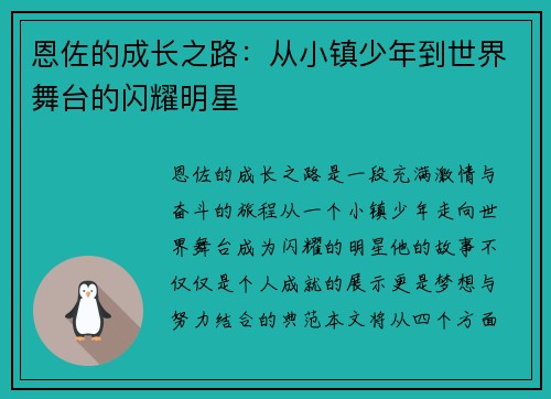 /uploads/images/20250805/en-zuo-de-cheng-zhang-zhi-lu-cong-xiao-zhen-shao-nian-dao-shi-jie-wu-tai-de-shan-yao-ming-xing.webp