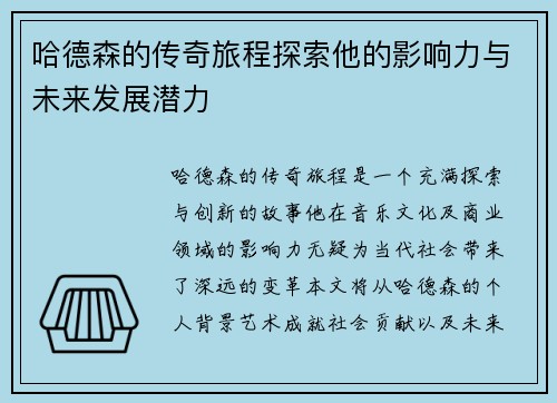 哈德森的传奇旅程探索他的影响力与未来发展潜力
