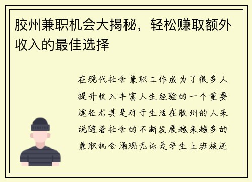 胶州兼职机会大揭秘，轻松赚取额外收入的最佳选择