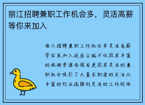 丽江招聘兼职工作机会多，灵活高薪等你来加入