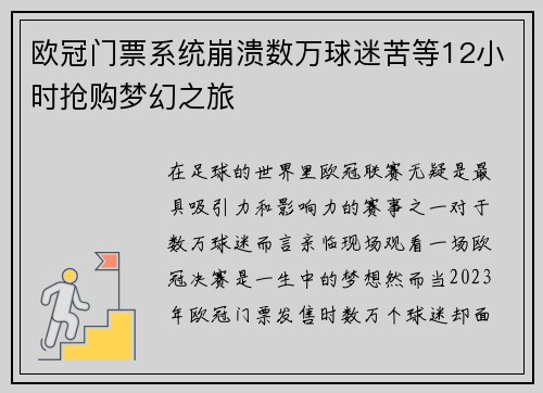 欧冠门票系统崩溃数万球迷苦等12小时抢购梦幻之旅