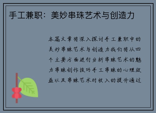 手工兼职：美妙串珠艺术与创造力