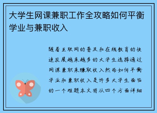 /uploads/images/20250807/da-xue-sheng-wang-ke-jian-zhi-gong-zuo-quan-gong-lyue-ru-he-ping-heng-xue-ye-yu-jian-zhi-shou-ru.webp