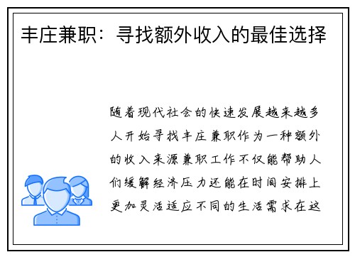 丰庄兼职：寻找额外收入的最佳选择
