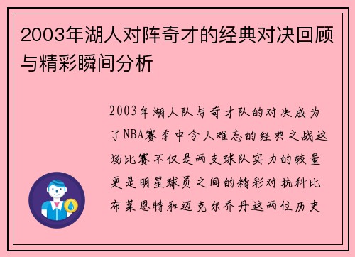 2003年湖人对阵奇才的经典对决回顾与精彩瞬间分析
