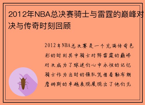 /uploads/images/20250808/2012-nian-nba-zong-jue-sai-qi-shi-yu-lei-ting-de-dian-feng-dui-jue-yu-chuan-qi-shi-ke-hui-gu.webp