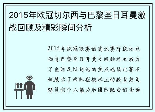 2015年欧冠切尔西与巴黎圣日耳曼激战回顾及精彩瞬间分析