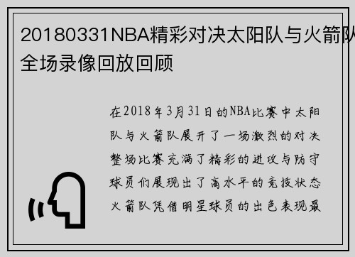 20180331NBA精彩对决太阳队与火箭队全场录像回放回顾