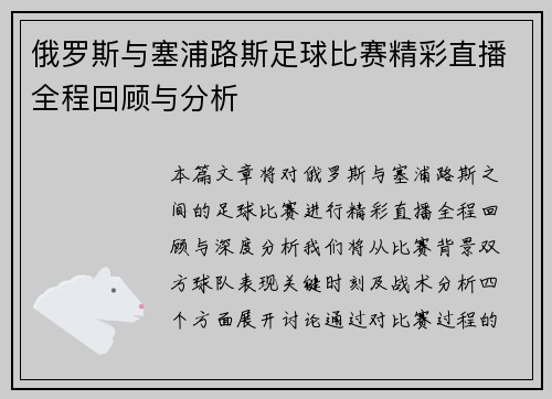 /uploads/images/20250810/e-luo-si-yu-sai-pu-lu-si-zu-qiu-bi-sai-jing-cai-zhi-bo-quan-cheng-hui-gu-yu-fen-xi.webp