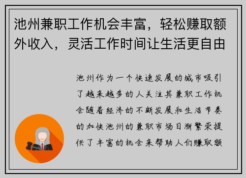 /uploads/images/20250811/chi-zhou-jian-zhi-gong-zuo-ji-hui-feng-fu-qing-song-zhuan-qu-e-wai-shou-ru-ling-huo-gong-zuo-shi-jian-rang-sheng-huo-geng-zi-you.webp