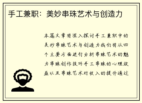 手工兼职：美妙串珠艺术与创造力