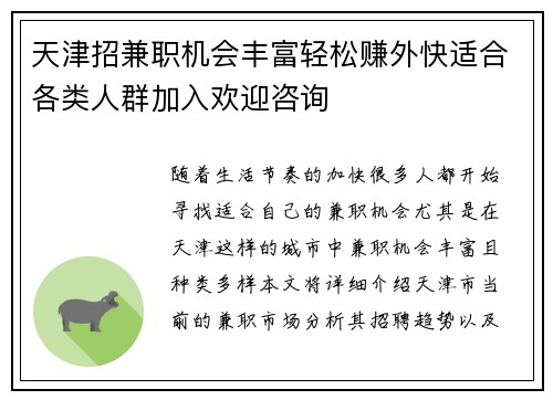 /uploads/images/20250811/tian-jin-zhao-jian-zhi-ji-hui-feng-fu-qing-song-zhuan-wai-kuai-shi-he-ge-lei-ren-qun-jia-ru-huan-ying-zi-xun.webp